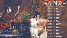 2020古装在线视频